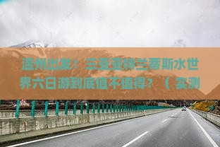 温州去三亚亚特兰蒂斯水世界六日游