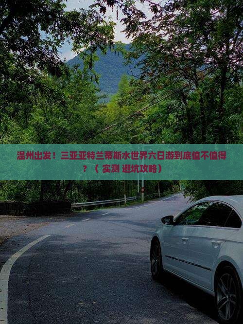 温州去三亚亚特兰蒂斯水世界六日游