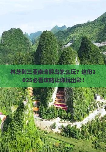 林芝去三亚南湾猴岛哪里玩
