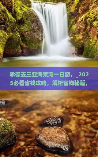 承德去三亚海棠湾一日游