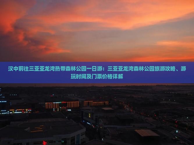 汉中前往三亚亚龙湾热带森林公园一日游