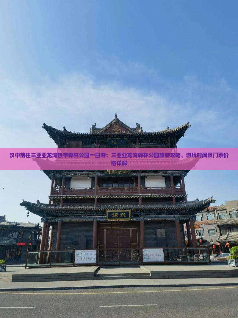 汉中前往三亚亚龙湾热带森林公园一日游