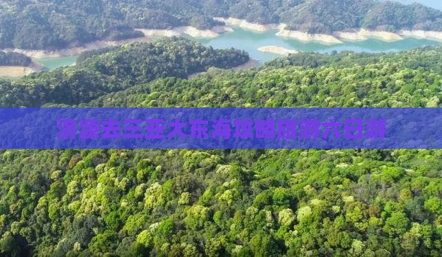 济源去三亚大东海六日游