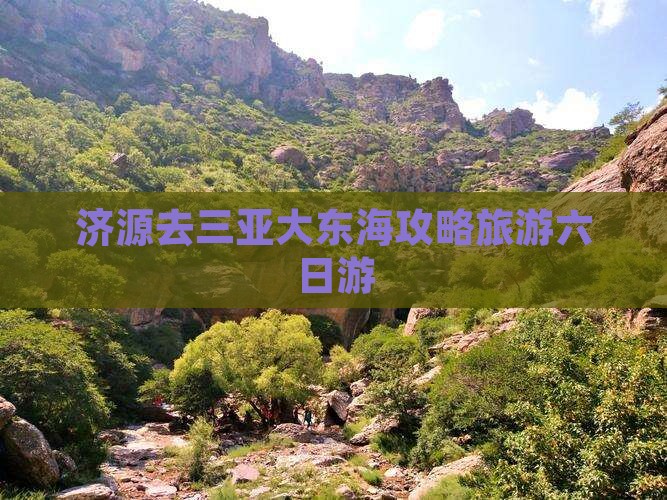 济源去三亚大东海六日游