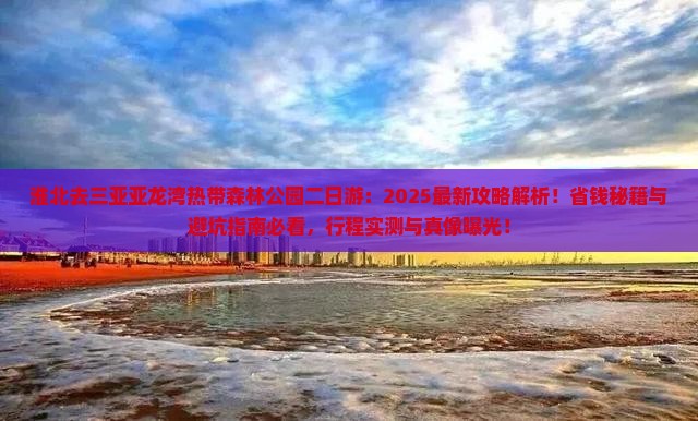 淮北去三亚亚龙湾热带森林公园二日游