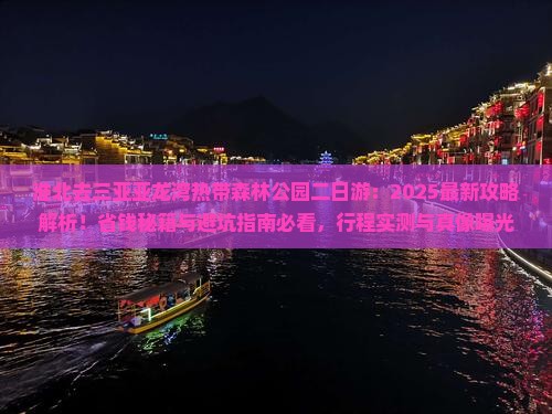 淮北去三亚亚龙湾热带森林公园二日游