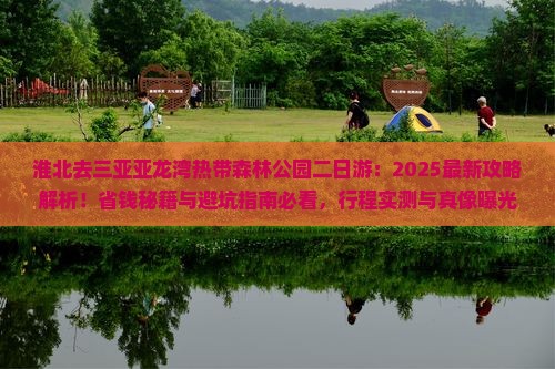 淮北去三亚亚龙湾热带森林公园二日游