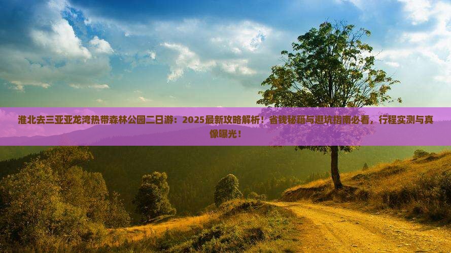 淮北去三亚亚龙湾热带森林公园二日游