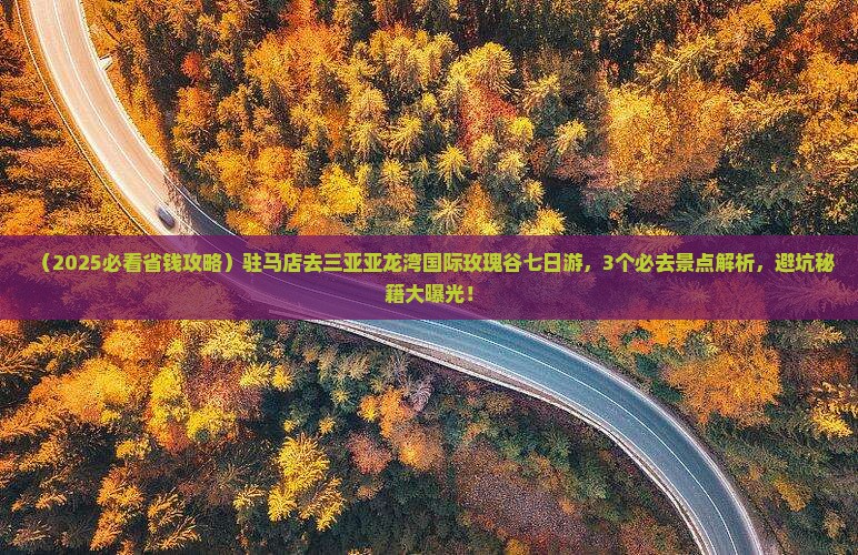 驻马店去三亚亚龙湾国际玫瑰谷七日游