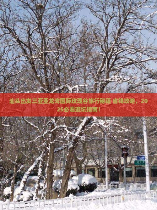 汕头出发三亚亚龙湾国际玫瑰谷旅行社