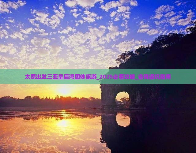 太原出发三亚皇后湾团体旅游