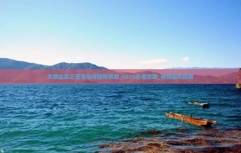 太原出发三亚皇后湾团体旅游