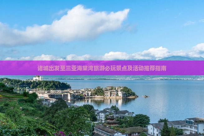 诸城出发至三亚海棠湾旅游必玩景点及活动推荐指南