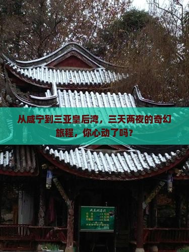 从咸宁到三亚皇后湾，三天两夜的奇幻旅程，你心动了吗？