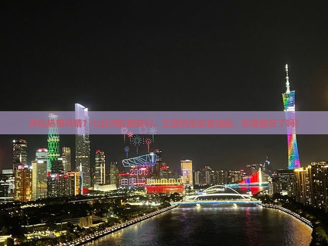 向往热带风情？七台河的朋友们，三亚凤凰岛自由团，你准备好了吗？