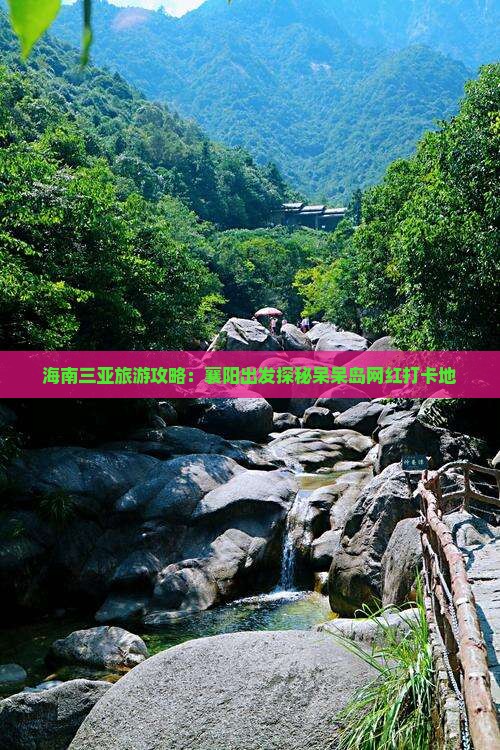 海南三亚旅游攻略：襄阳出发探秘呆呆岛网红打卡地
