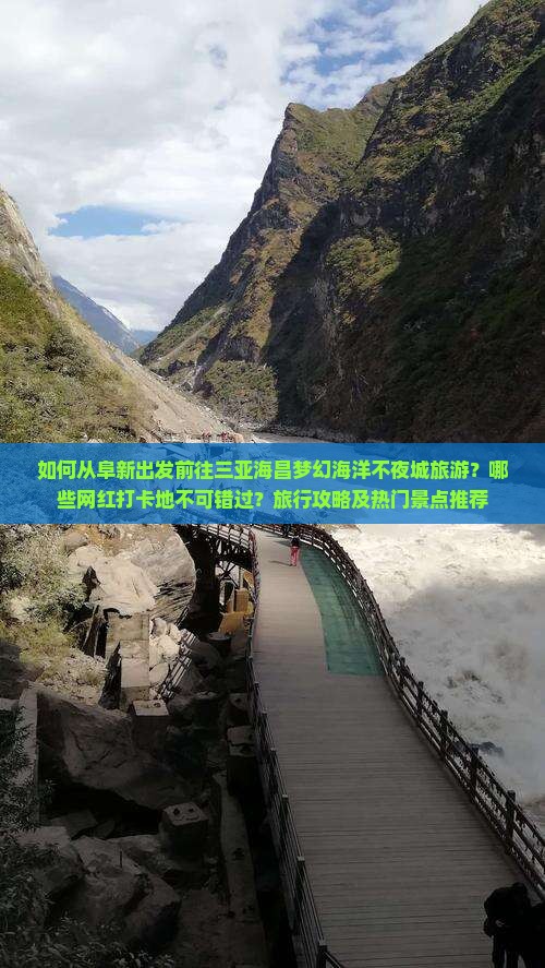 如何从阜新出发前往三亚海昌梦幻海洋不夜城旅游？哪些网红打卡地不可错过？旅行攻略及热门景点推荐