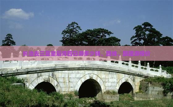 长治去三亚皇后湾四日游多少钱、路线、跟团游报价