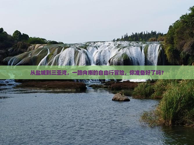 从盐城到三亚湾，一路向南的自由行冒险，你准备好了吗？