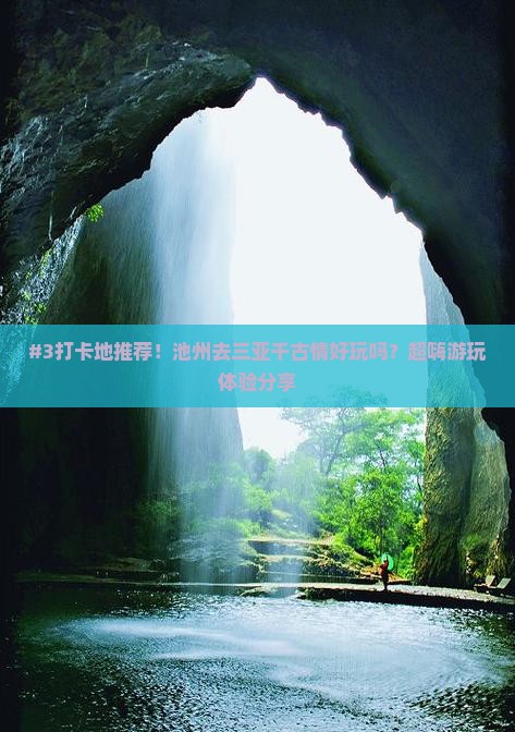 #3打卡地推荐！池州去三亚千古情好玩吗？超嗨游玩体验分享