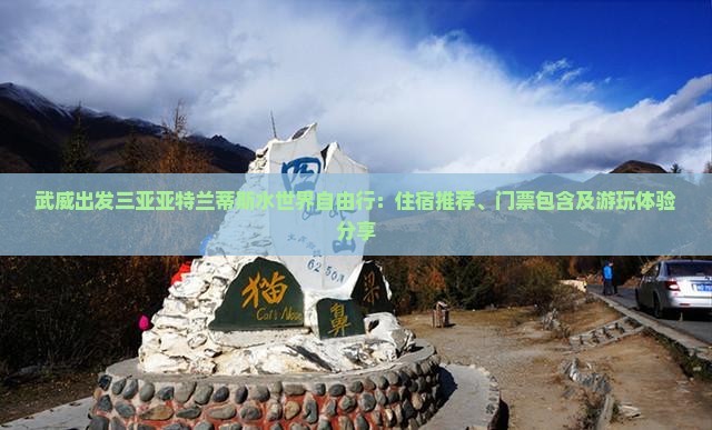 武威出发三亚亚特兰蒂斯水世界自由行：住宿推荐、门票包含及游玩体验分享