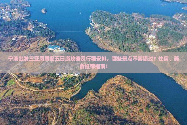 宁波出发三亚凤凰岛五日游攻略及行程安排，哪些景点不容错过？住宿、美食推荐指南！