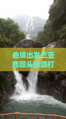 曲靖出发三亚鹿回头旅游打卡点专线巴士攻略