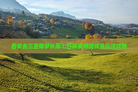 西安去三亚椰梦长廊七日游费用路线及玩法攻略