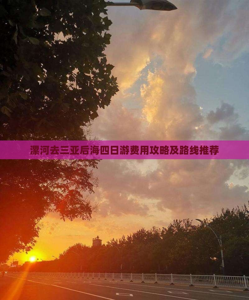 漯河去三亚后海四日游费用攻略及路线推荐