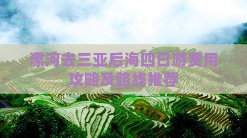 漯河去三亚后海四日游费用攻略及路线推荐