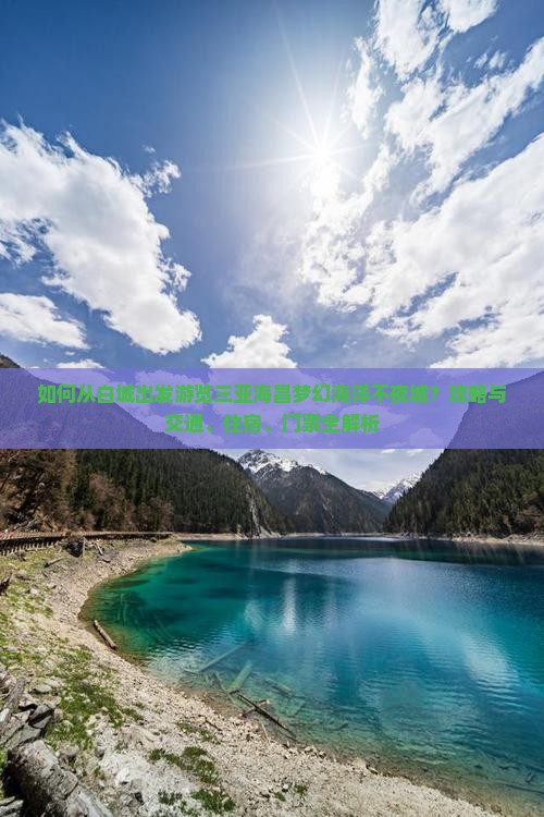 如何从白城出发游览三亚海昌梦幻海洋不夜城？攻略与交通、住宿、门票全解析