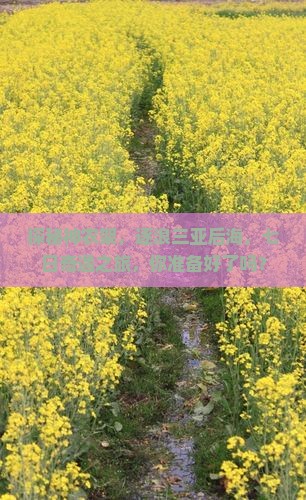 探秘神农架，逐浪三亚后海，七日奇遇之旅，你准备好了吗？