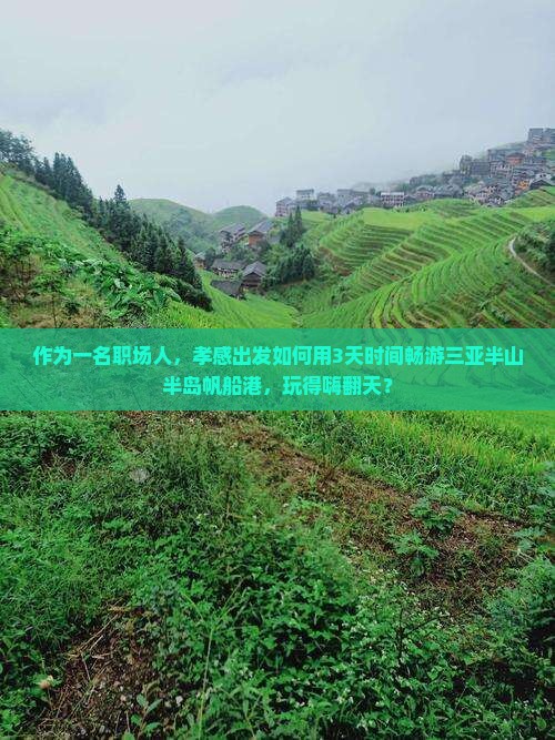 作为一名职场人，孝感出发如何用3天时间畅游三亚半山半岛帆船港，玩得嗨翻天？