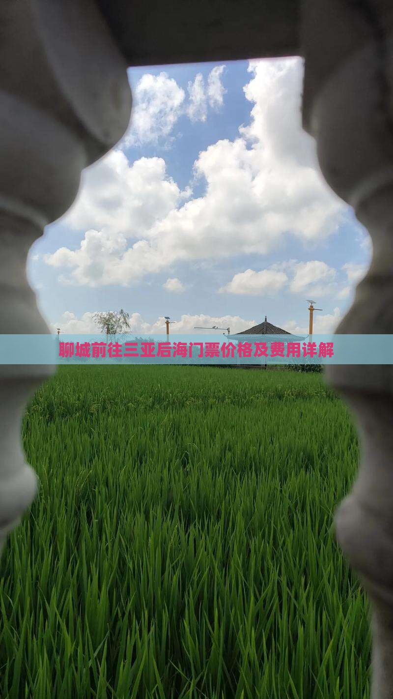 聊城前往三亚后海门票价格及费用详解