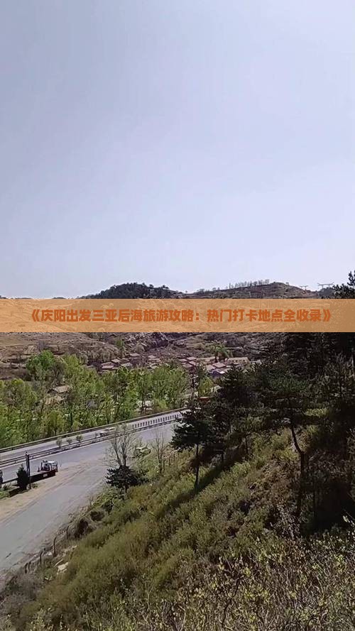 《庆阳出发三亚后海旅游攻略：热门打卡地点全收录》