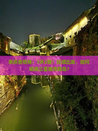 亲历者视角：3天2晚！抚顺出发，如何畅游三亚南湾猴岛？