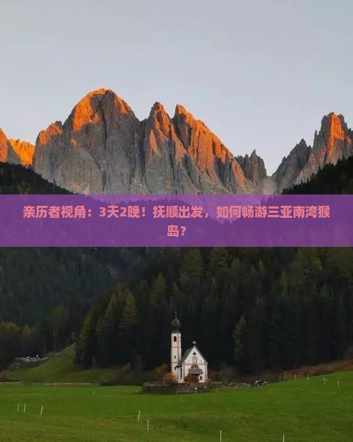 亲历者视角：3天2晚！抚顺出发，如何畅游三亚南湾猴岛？