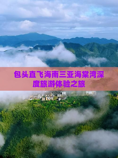 包头直飞海南三亚海棠湾深度旅游体验之旅