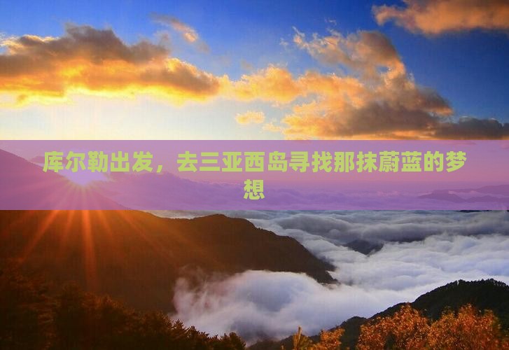 库尔勒出发，去三亚西岛寻找那抹蔚蓝的梦想