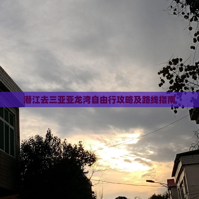 潜江去三亚亚龙湾自由行攻略及路线指南