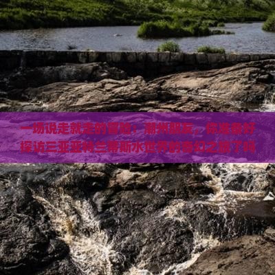 一场说走就走的冒险：潮州朋友，你准备好探访三亚亚特兰蒂斯水世界的奇幻之旅了吗？