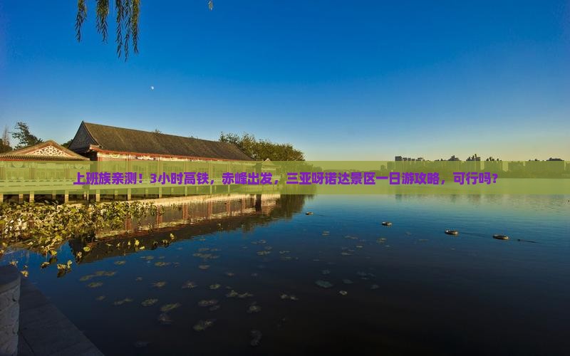 上班族亲测！3小时高铁，赤峰出发，三亚呀诺达景区一日游攻略，可行吗？