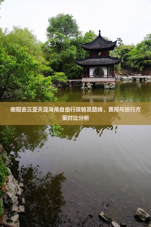 衡阳去三亚天涯海角自由行攻略及路线、费用与旅行方案对比分析
