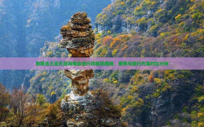 衡阳去三亚天涯海角自由行攻略及路线、费用与旅行方案对比分析