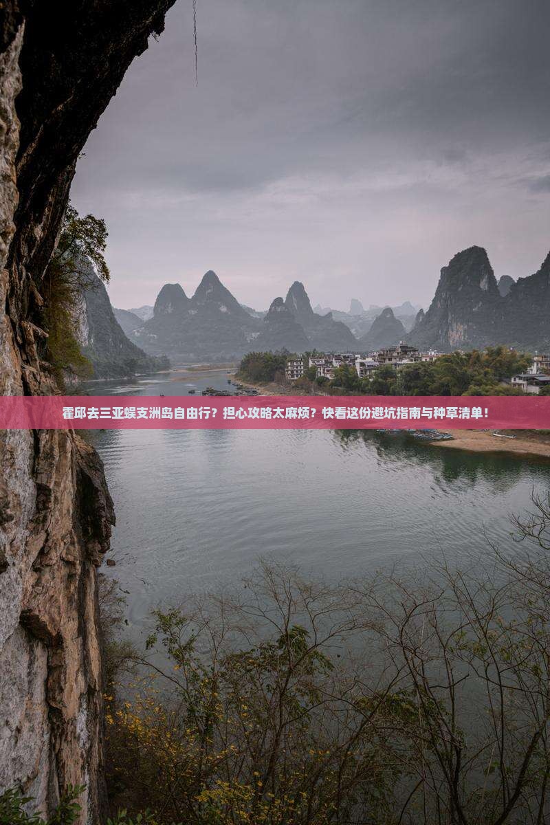 霍邱去三亚蜈支洲岛自由行？担心攻略太麻烦？快看这份避坑指南与种草清单！