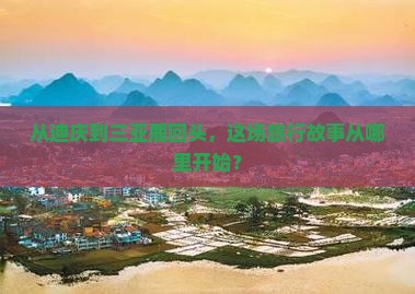 从迪庆到三亚鹿回头，这场旅行故事从哪里开始？