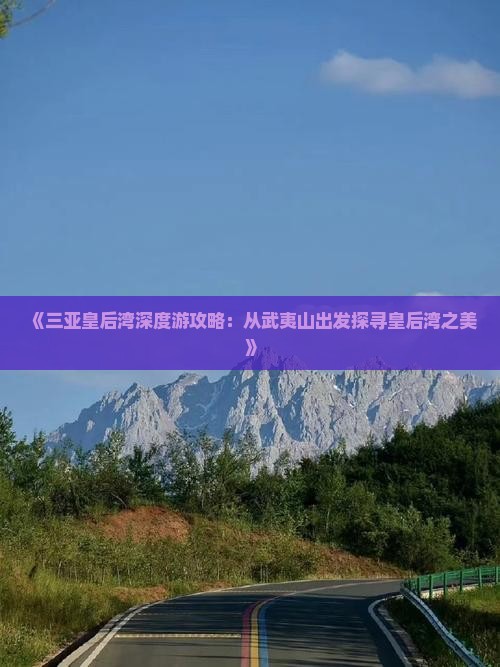 《三亚皇后湾深度游攻略：从武夷山出发探寻皇后湾之美》