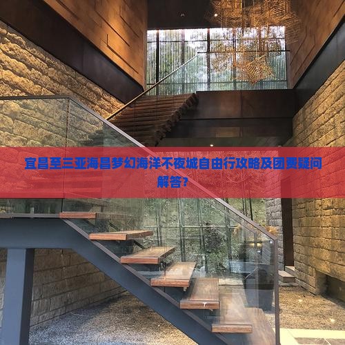 宜昌至三亚海昌梦幻海洋不夜城自由行攻略及团费疑问解答？
