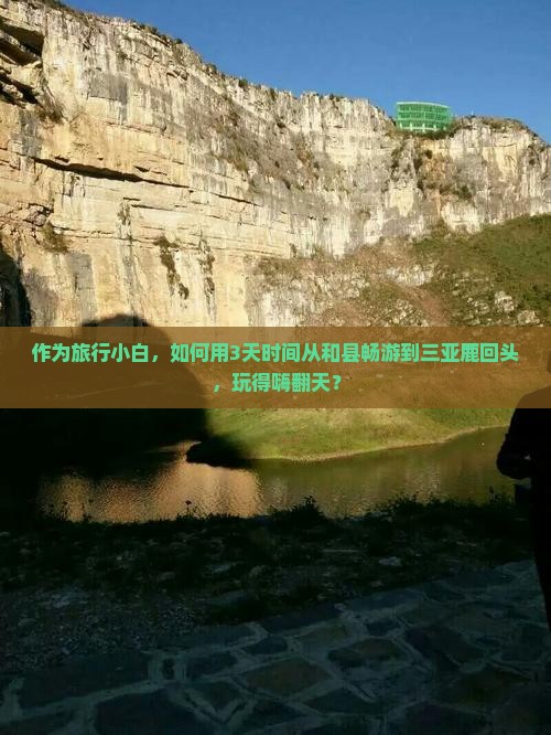 作为旅行小白，如何用3天时间从和县畅游到三亚鹿回头，玩得嗨翻天？