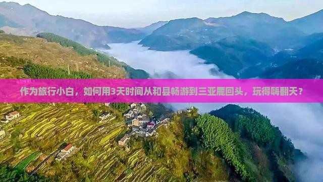 作为旅行小白，如何用3天时间从和县畅游到三亚鹿回头，玩得嗨翻天？